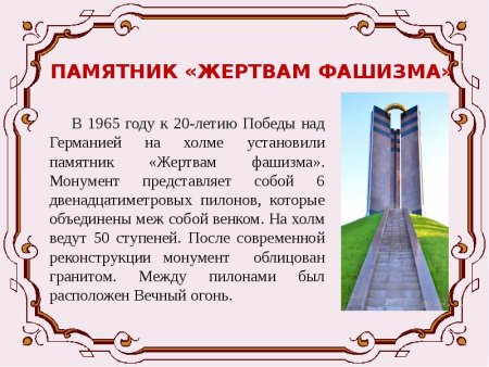 Мемориал жертвам фашизма мемориал