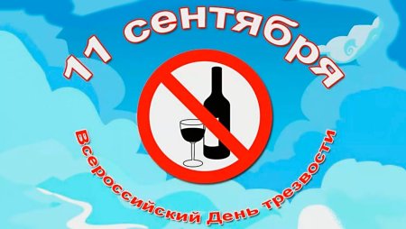 11 Сентября день трезвости