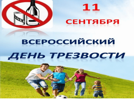 День трезвости