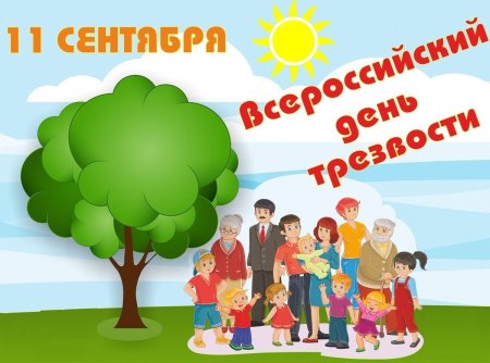 Всероссийский день трезвости