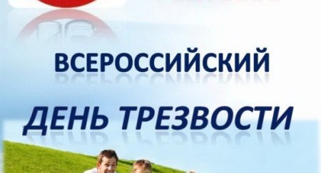 Всероссийский день трезвости и борьбы с алкоголизмом