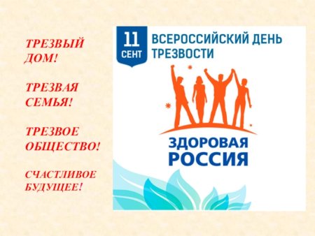 Всероссийский день трезвости