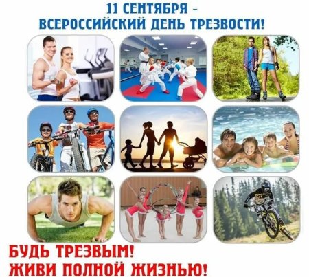 Всероссийский день трезвости