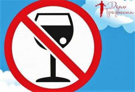 День трезвости знаки