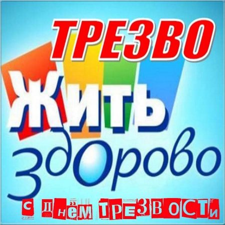 День трезвости