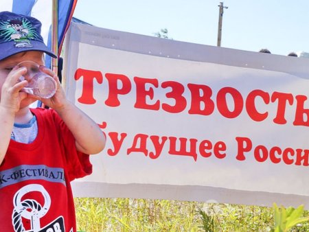 День трезвости в России