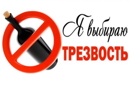 Всемирный день трезвости
