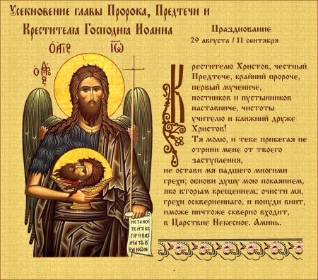 11 Сентября Иоанн Предтеча открытки Усекновение главы Иоанна Предтечи