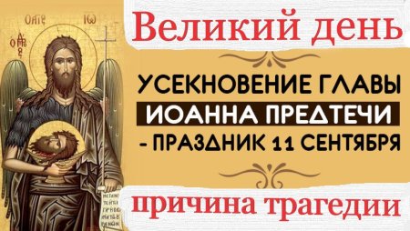 11 Сентября Усекновение главы Иоанна Предтечи