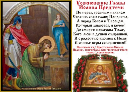 11 Сентября церковный праздник Усекновение главы Иоанна