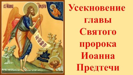 Усекновение главы Святого пророка Иоанна Предтечи
