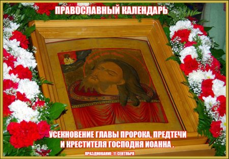 11 Сентября Усекновение главы Иоанна Предтечи