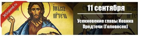 Усекновение главы Иоанна Предтечи (Головосек)