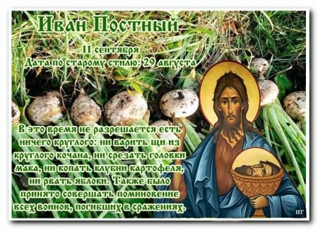 11 Сентября праздник Иван постный