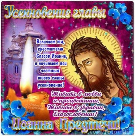С праздником Усекновения главы Иоанна Предтечи