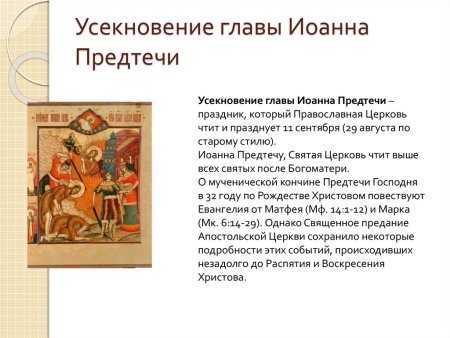 Православный праздник Усекновение главы Предтечи