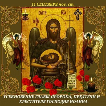 11 Сентября Усекновение главы Иоанна Предтечи