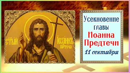 С праздником Иоанна Предтечи 11 сентября