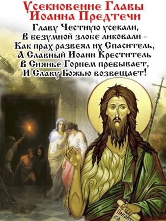 11 Сентября Иоанн Предтеча открытки Усекновение главы Иоанна Предтечи