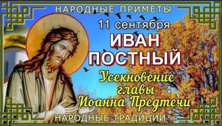 Усекновение главы Иоанна Предтечи (Иван постный)