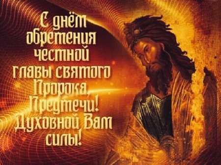 Третье обретение главы Иоанна Предтечи открытки