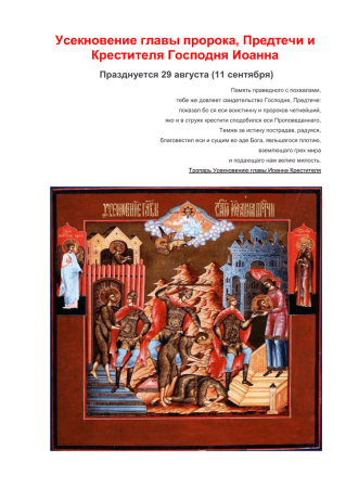 Усекновение головы Иоанна Крестителя открытки