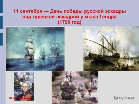 День Победы русской эскадры над турецкой эскадрой у мыса Тендра