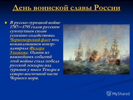 День воинской славы России (победа русской эскадры у мыса Тендра)