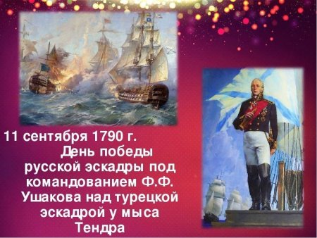 Ф.Ф. Ушакова над турецкой эскадрой у мыса Тендра (11 сентября 1790 года)