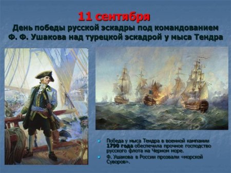 11 Сентября - день Победы русской эскадры под командованием ф.ф.Ушакова