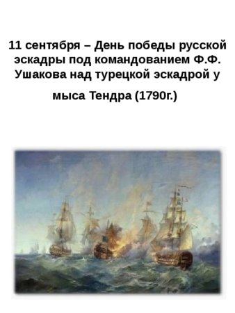 Победа у мыса Тендра 11 сентября 1790