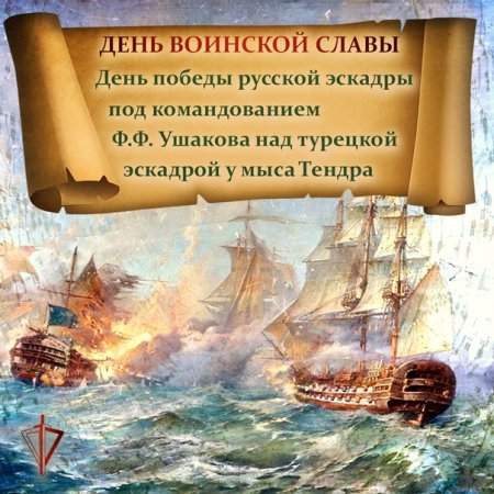 День Победы над турецкой эскадрой у мыса Тендра