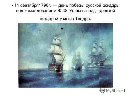 11 Сентября 1790 день Победы русской эскадры под командованием Ушакова