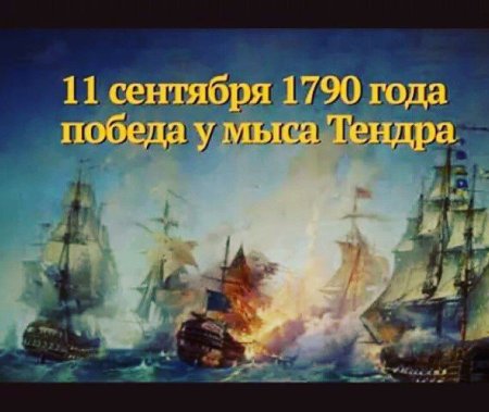 Победа у мыса Тендра 11 сентября 1790