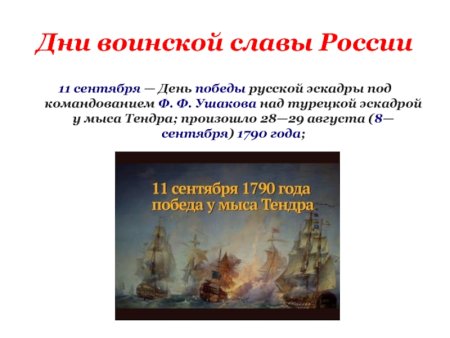 11 Сентября - день Победы русской эскадры под командованием