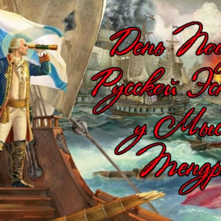 День воинской славы России (победа русской эскадры у мыса Тендра)