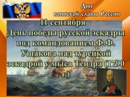 День воинской славы России день Победы русской эскадры у мыса Тендра