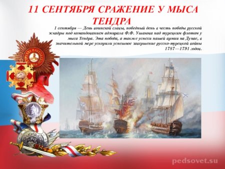 Победа Ушакова у мыса Тендра