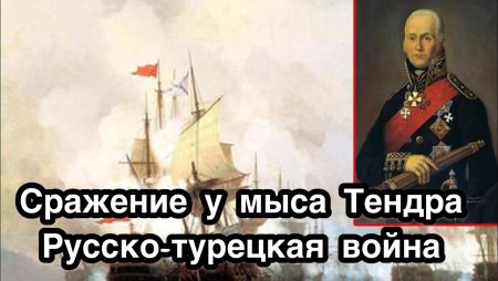 Сражение у мыса Тендра Ушаков