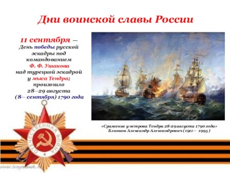 11 Сентября день воинской славы России битва у мыса Тендра