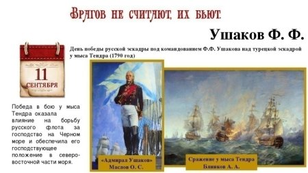 Ф. Ф.Ушакова над турецкой эскадрой у мыса Тендра (1790 год)