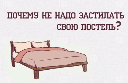 Заправь кровать