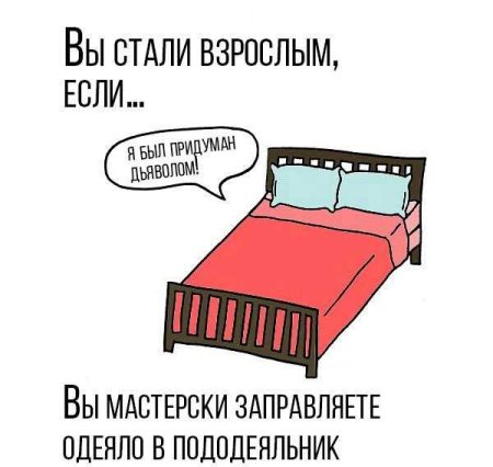 Мем про пододеяльник