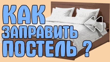 Алгоритм заправляем кровать