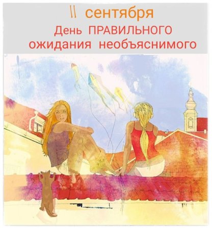 День правильного ожидания необъяснимого 11 сентября