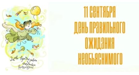 11 Сентября день ожидания необъяснимого