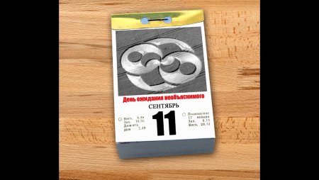11 Сентября день ожидания необъяснимого