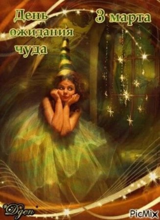 День ожидания чуда