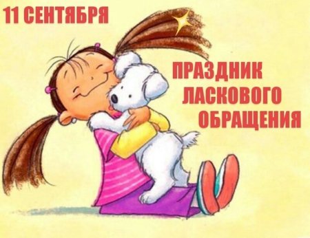 11 Сентября праздник ласкового обращения