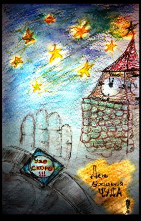День ожидания чуда открытки